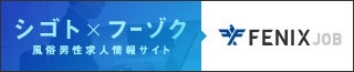 風俗男性求人！高収入の正社員・バイトならFENIX JOB