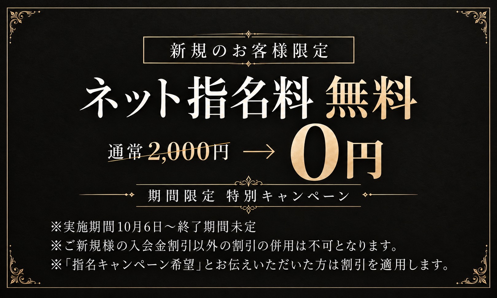 新規のお客様限定 ネット指名料無料 TOPICS