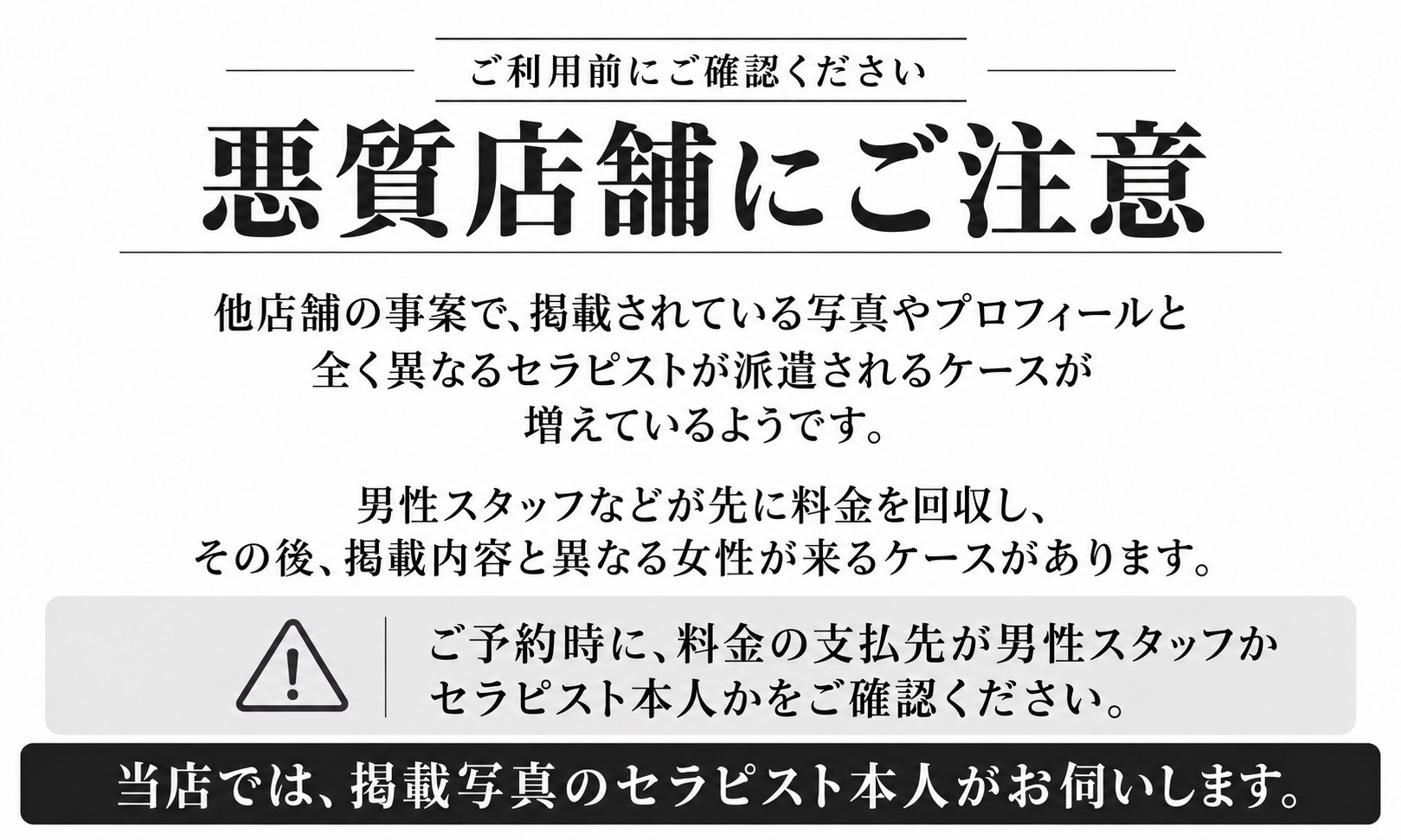 ご利用前にご確認ください 悪質店舗にご注意 TOPICS